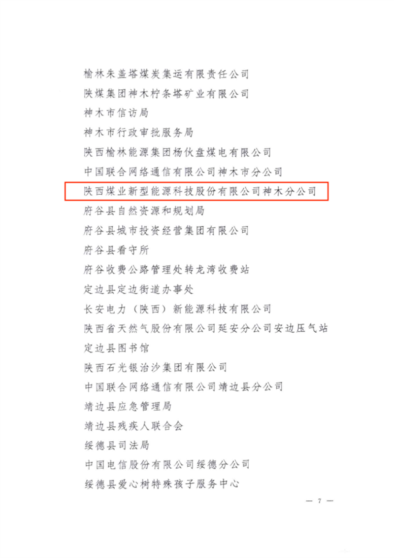 喜讯!新型能源神木分公司荣获“榆林市文明单位”称号2.png 喜讯!新型能源神木分公司荣获“榆林市文明单位”称号2.png